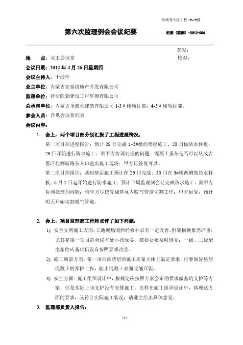 第六次监理例会会议纪要