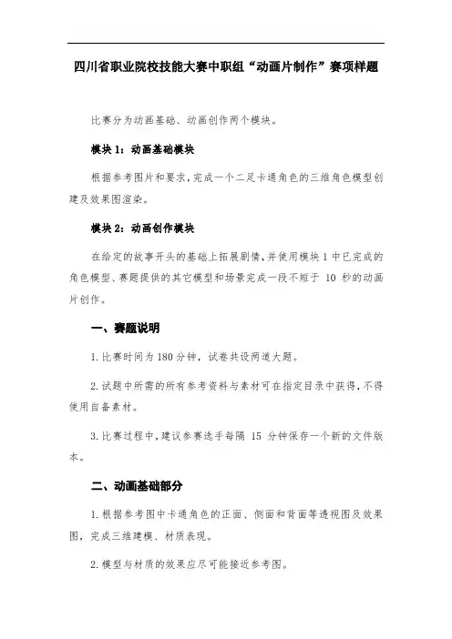 四川省职业院校技能大赛中职组“动画片制作”赛项样题