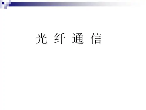 光纤通信第1章概论.pptx