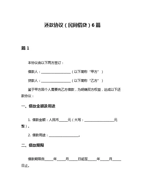 还款协议(民间借贷)6篇