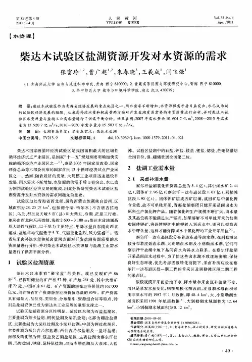 柴达木试验区盐湖资源开发对水资源的需求