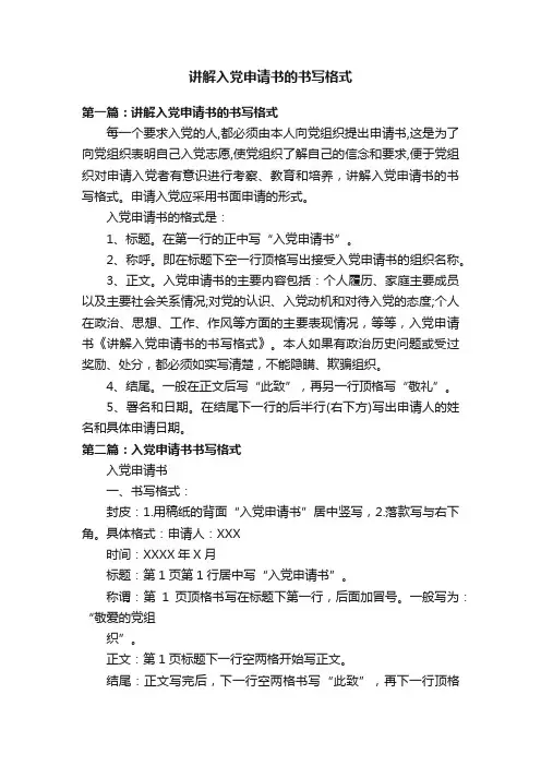 讲解入党申请书的书写格式