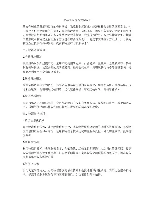 物流工程综合方案设计