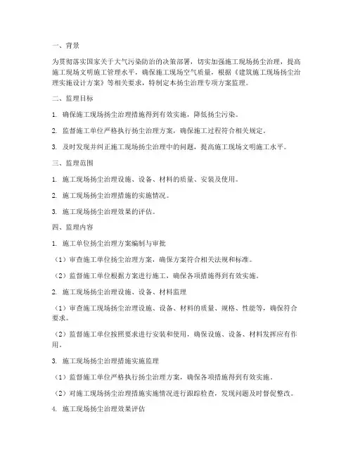 扬尘治理专项方案监理