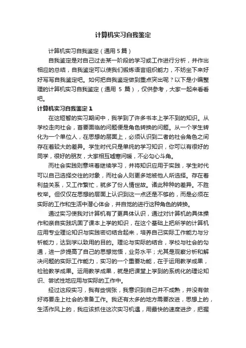 计算机实习自我鉴定（通用5篇）