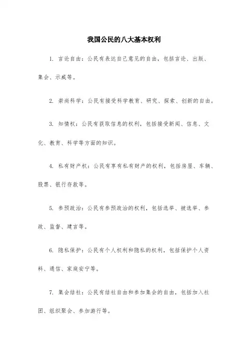 我国公民的八大基本权利
