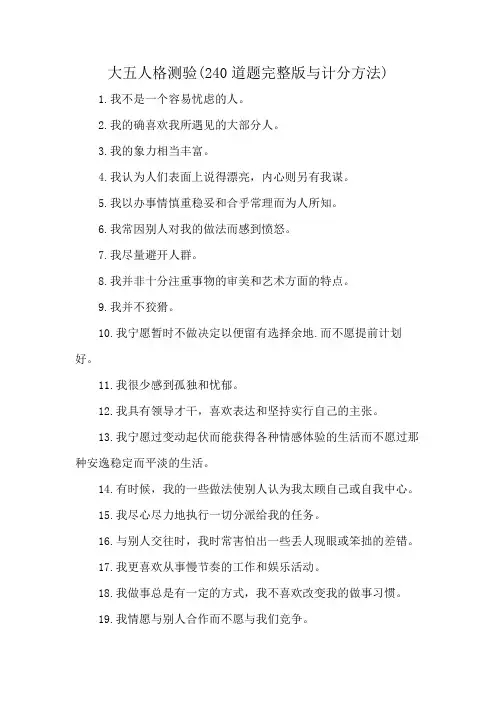 大五人格测验(240道题完整版与计分方法)