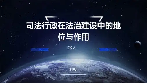 司法行政在法治建设中的地位与作用