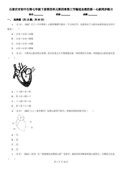 石家庄市初中生物七年级下册第四单元第四章第三节输送血液的泵—心脏同步练习