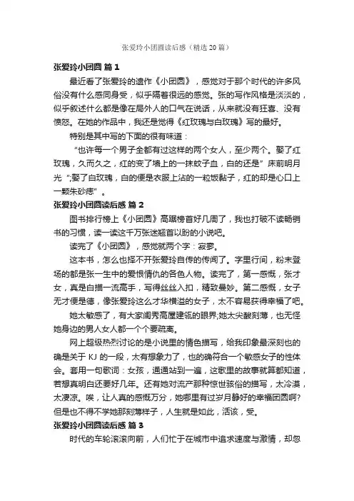 张爱玲小团圆读后感（精选20篇）