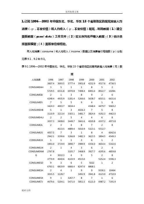 eviews面板大数据实例分析报告(包会)