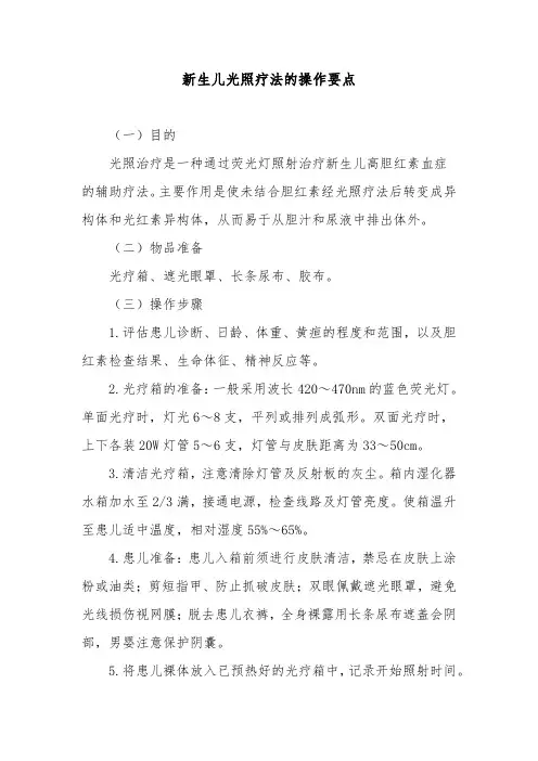 新生儿光照疗法的操作要点