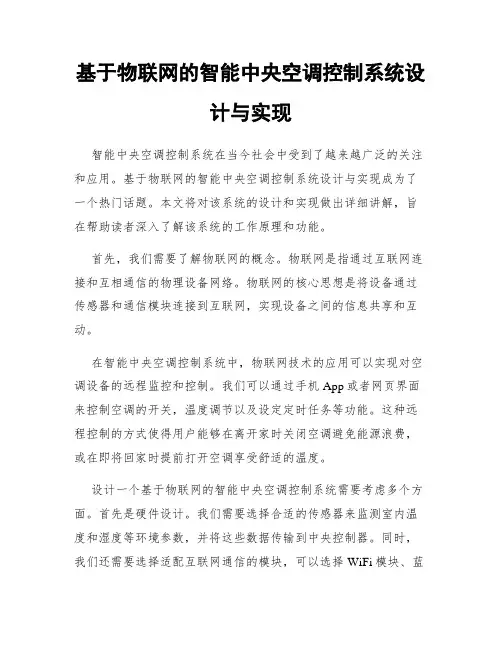 基于物联网的智能中央空调控制系统设计与实现