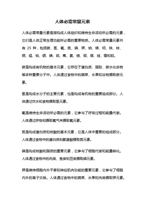 人体必需常量元素