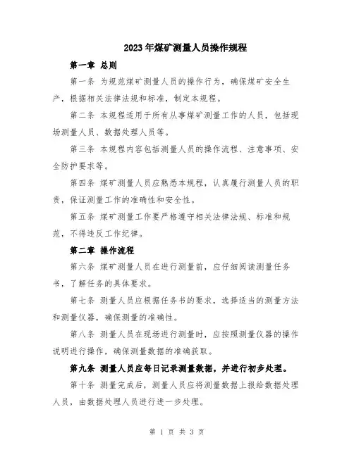 2023年煤矿测量人员操作规程