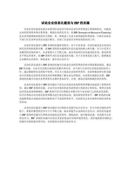 试论企业信息化建设与ERP的实施