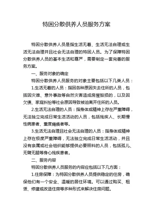 特困分散供养人员服务方案