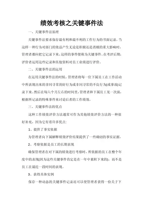 绩效考核之关键事件法