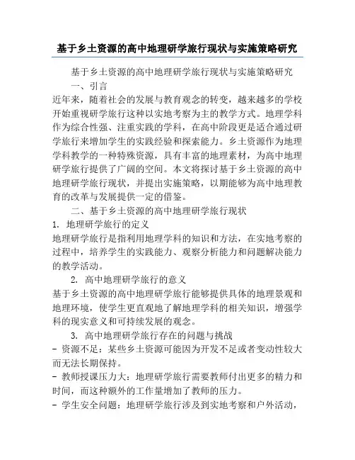 基于乡土资源的高中地理研学旅行现状与实施策略研究