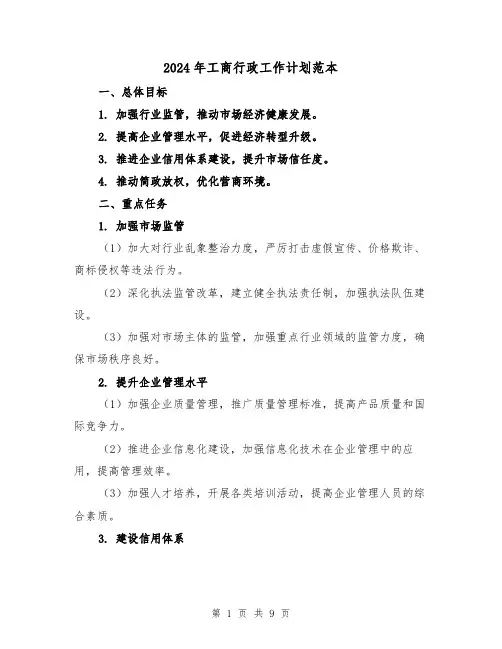 2024年工商行政工作计划范本（三篇）