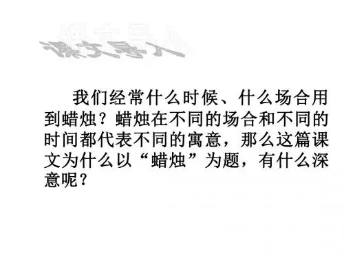 八年级语文上册 1.3 蜡烛课件 (新版)新人教版