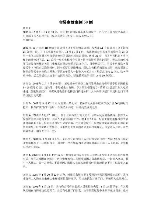 电梯事故案例50例