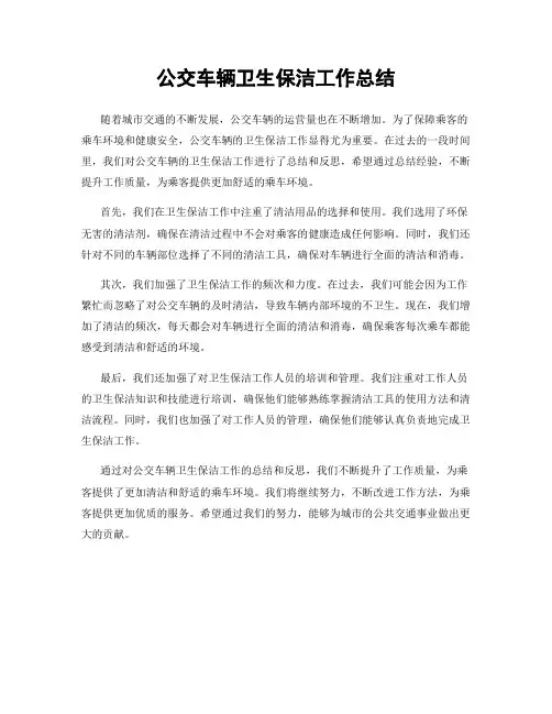 公交车辆卫生保洁工作总结
