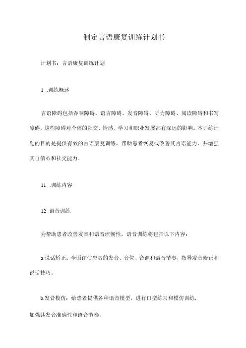制定言语康复训练计划书