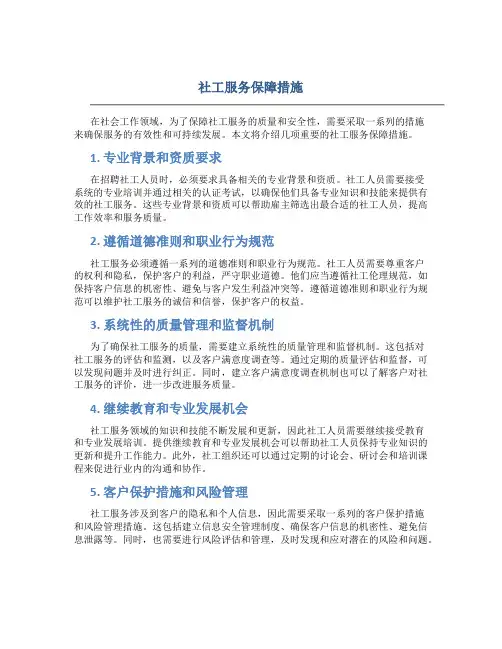 社工服务保障措施