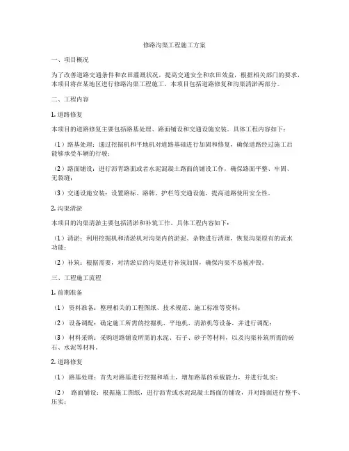 修路沟渠工程施工方案
