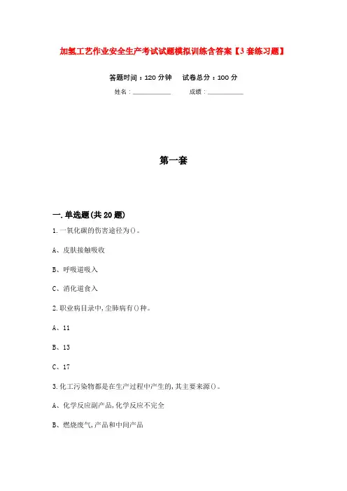 加氢工艺作业安全生产考试试题模拟训练含答案【3套练习题】