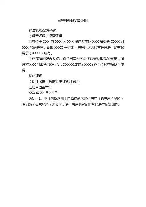 经营场所权属证明