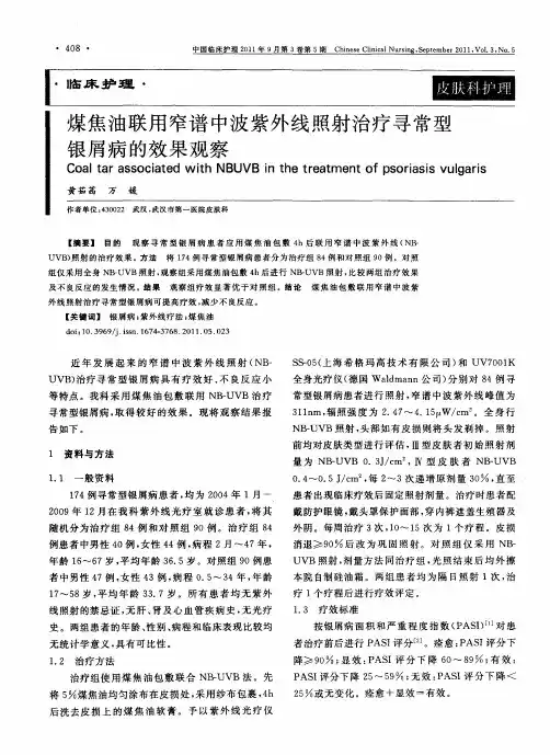 煤焦油联用窄谱中波紫外线照射治疗寻常型银屑病的效果观察