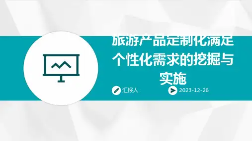 旅游产品定制化满足个性化需求的挖掘与实施