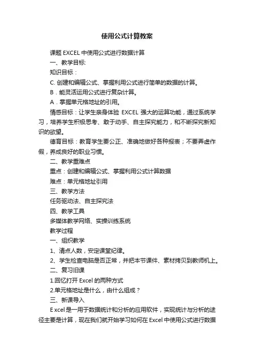 使用公式计算教案