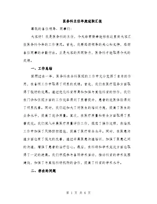 医务科主任年度述职汇报（2篇）