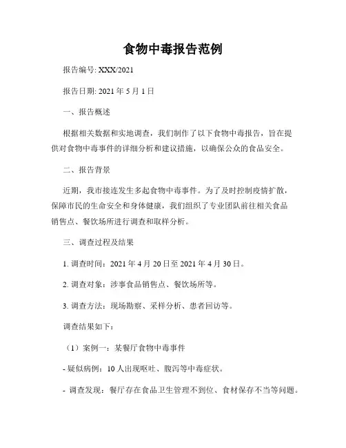 食物中毒报告范例