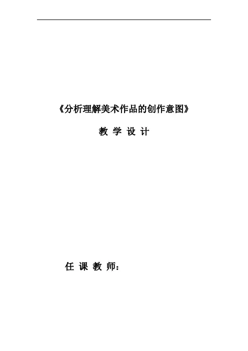 分析理解美术作品的创作意图教学设计与反思