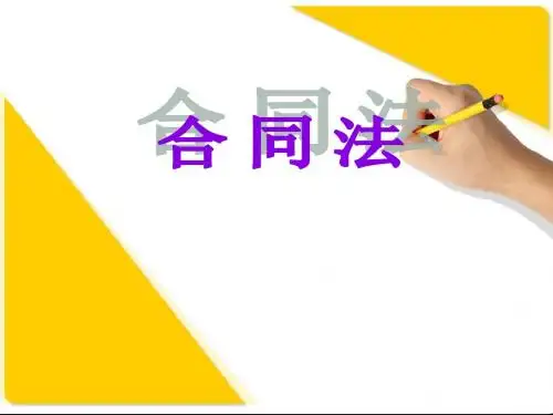 合同法第1章课件