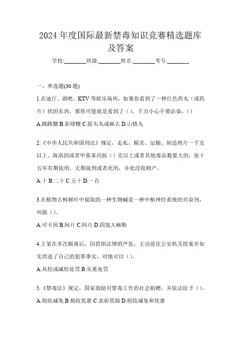 2024年度国际最新禁毒知识竞赛精选题库及答案