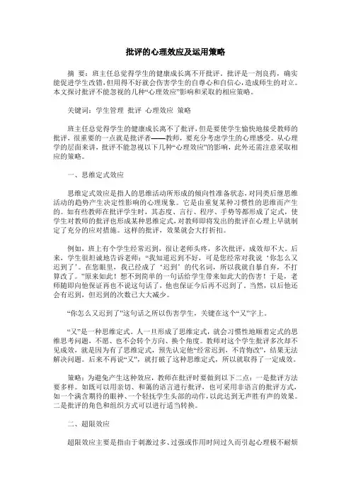 批评的心理效应及运用策略