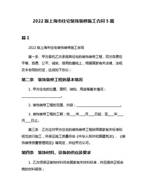 2022版上海市住宅装饰装修施工合同5篇