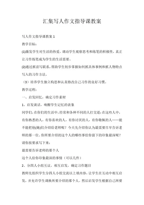 高中素材汇集写人作文指导课教案