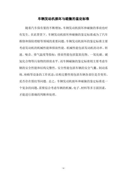 车辆发动机损坏与碰撞的鉴定标准
