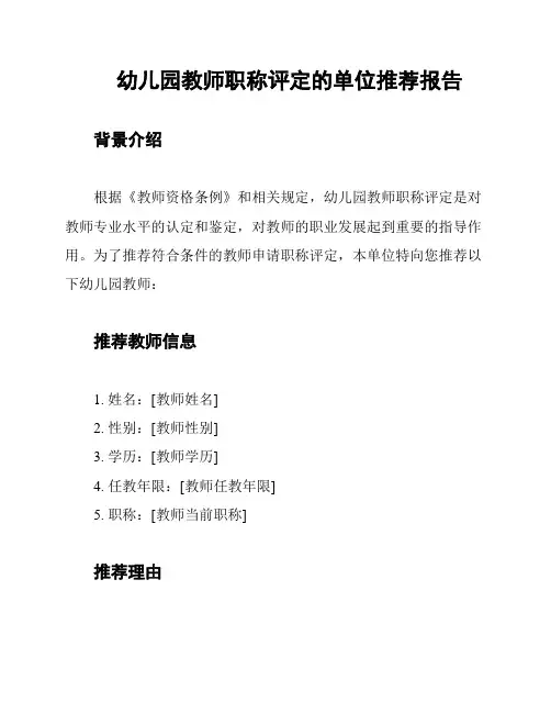 幼儿园教师职称评定的单位推荐报告
