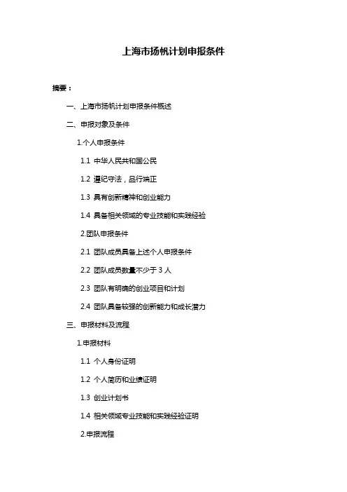 上海市扬帆计划申报条件