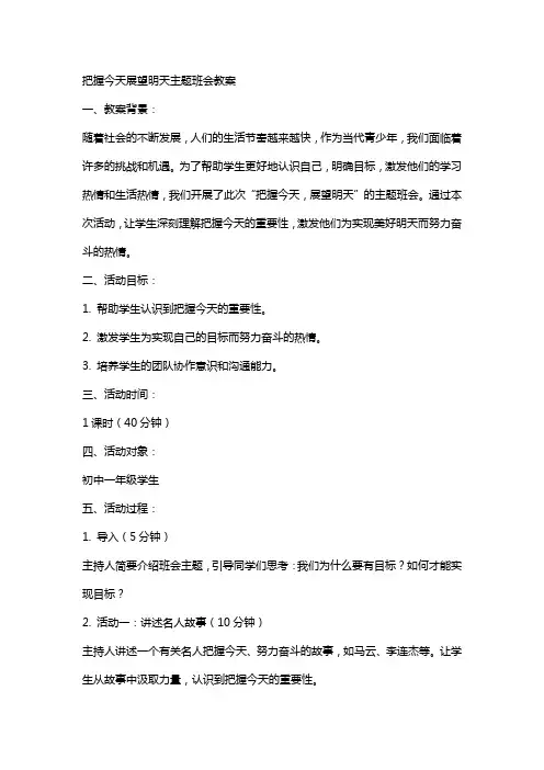 把握今天展望明天主题班会教案范文