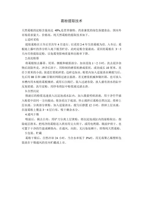 葛粉提取技术