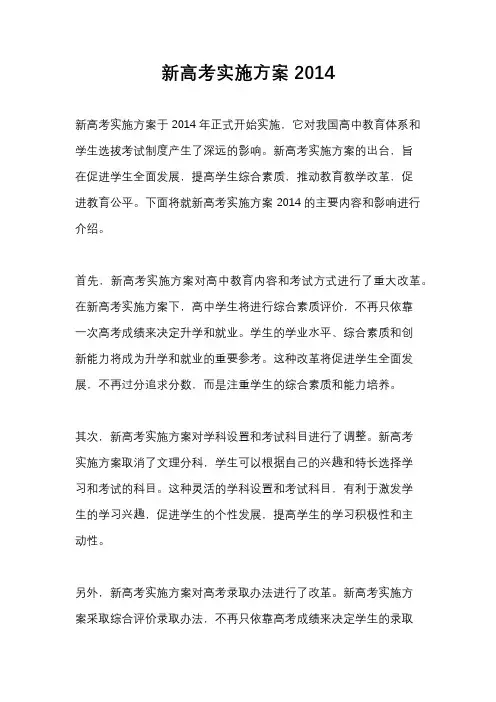 新高考实施方案2014