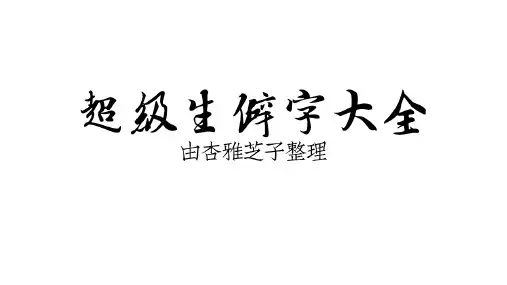 超级生僻字大全整理